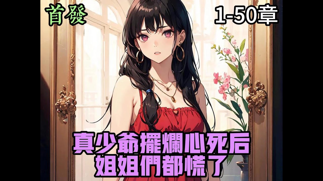 电影:真少爷摆烂心死后,姐姐们都慌了