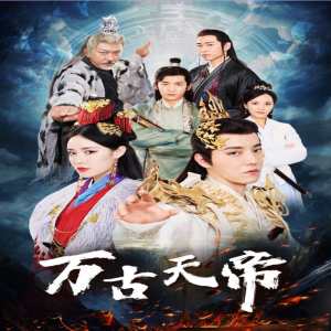 电影：万古天帝
