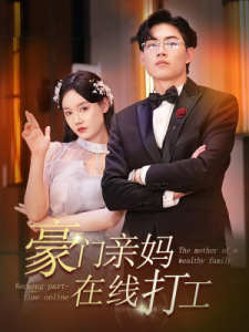 电影：豪门亲妈在线打工