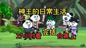 电影：神王的日常生活
