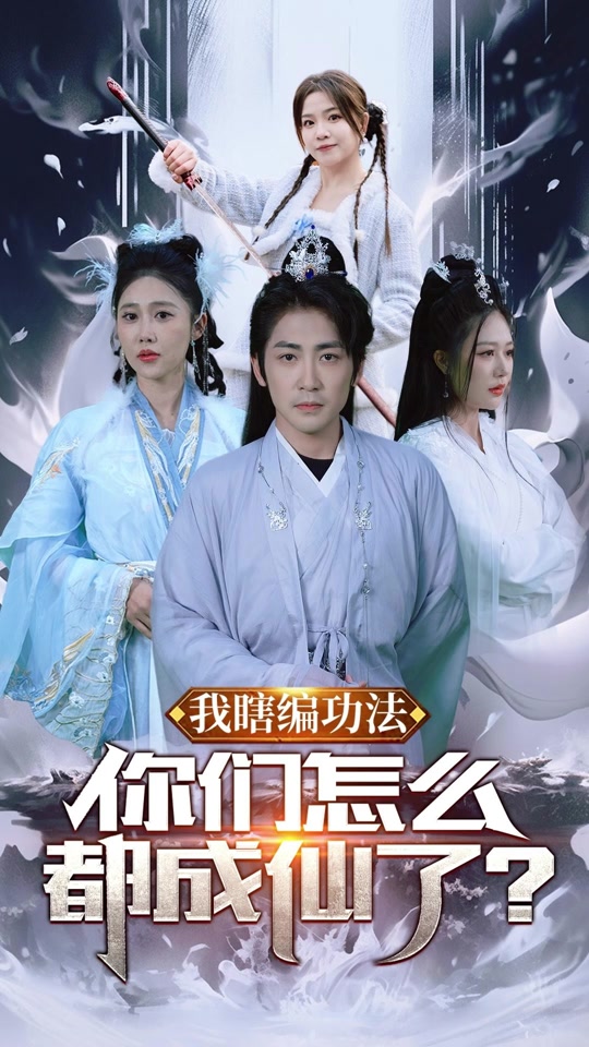 电影：我瞎编功法，你们怎么都成仙了