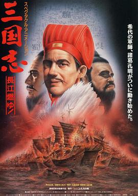 电影:三国志长江在燃烧