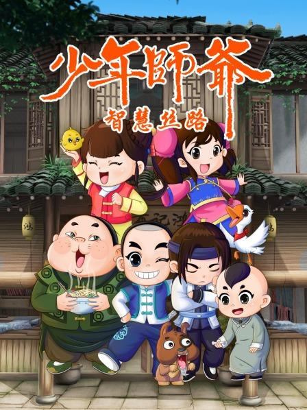 电影:少年师爷之智慧丝路