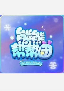 电影:熊熊帮帮团