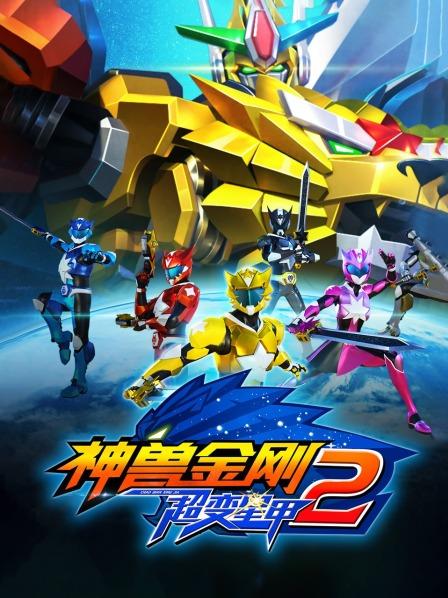 电影：神兽金刚之超变星甲第二季