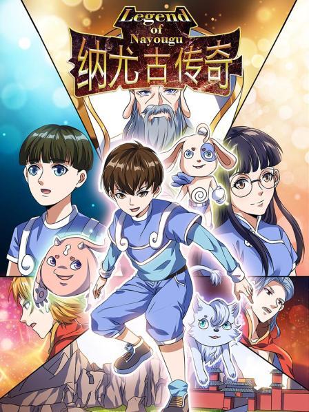 电影：纳尤古传奇
