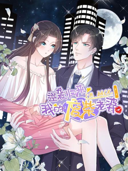 电影：逆袭归来：我的废柴老婆第三季