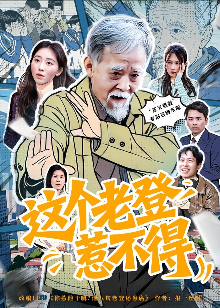 电影：这个老登惹不得