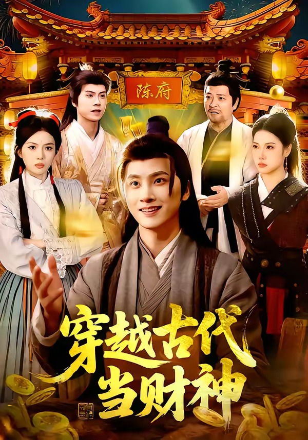 电影：穿越古代当财神