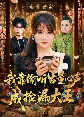 电影：我靠偷听古董心声成捡漏大王