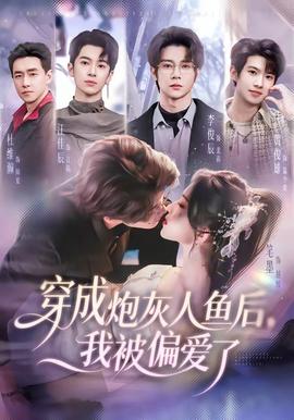 电影：穿成炮灰人鱼后，我被偏爱了