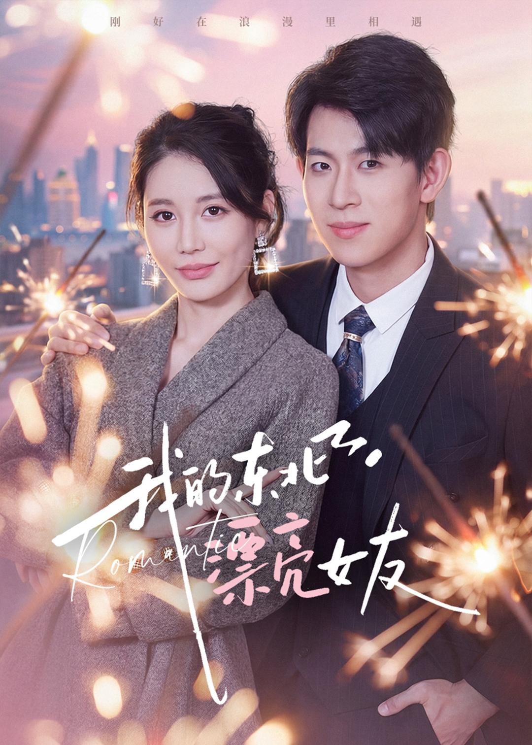 电影：我的东北漂亮女友