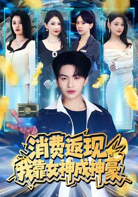 电影：消费返现，我靠女神成神豪