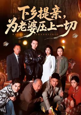 电影：下乡提亲，为老婆压上一切