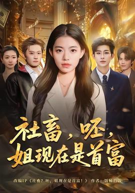 电影：社畜，呸，姐现在是首富