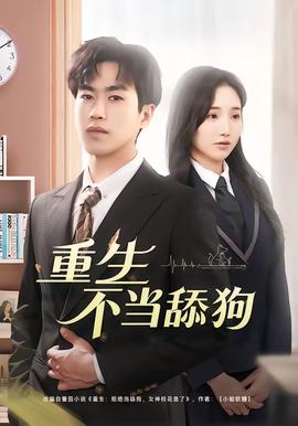 电影：重生不当舔狗