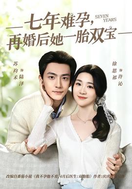 电影：七年难孕，再婚后她一胎双宝