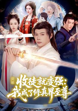 电影：收徒就变强：我成了修真界至尊