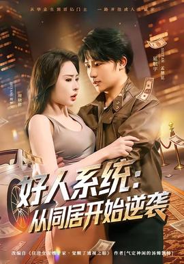 电影：好人系统：从同居开始逆袭