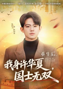电影：重生后，我身许华夏，国士无双