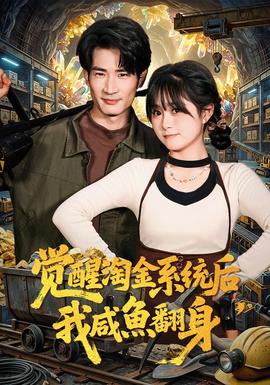 电影：觉醒淘金系统后，我咸鱼翻身