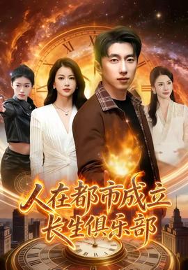 电影：人在都市成立长生俱乐部