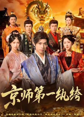 电影：京师第一纨绔
