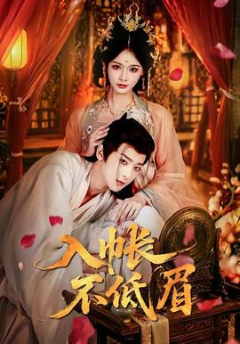 电影：入帐不低眉