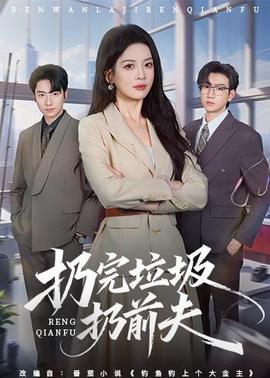 电影：扔完垃圾扔前夫