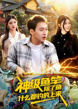 电影：神级鱼竿，除了鱼什么都钓的上来