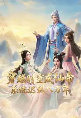 电影：穿越时空成仙帝，系统迟到八万年