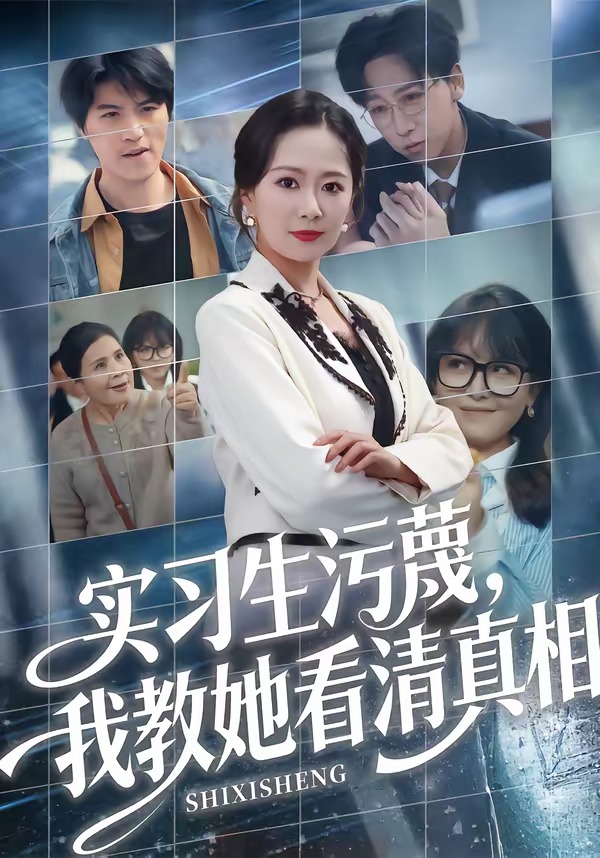 电影：实习生污蔑，我教她看清真相