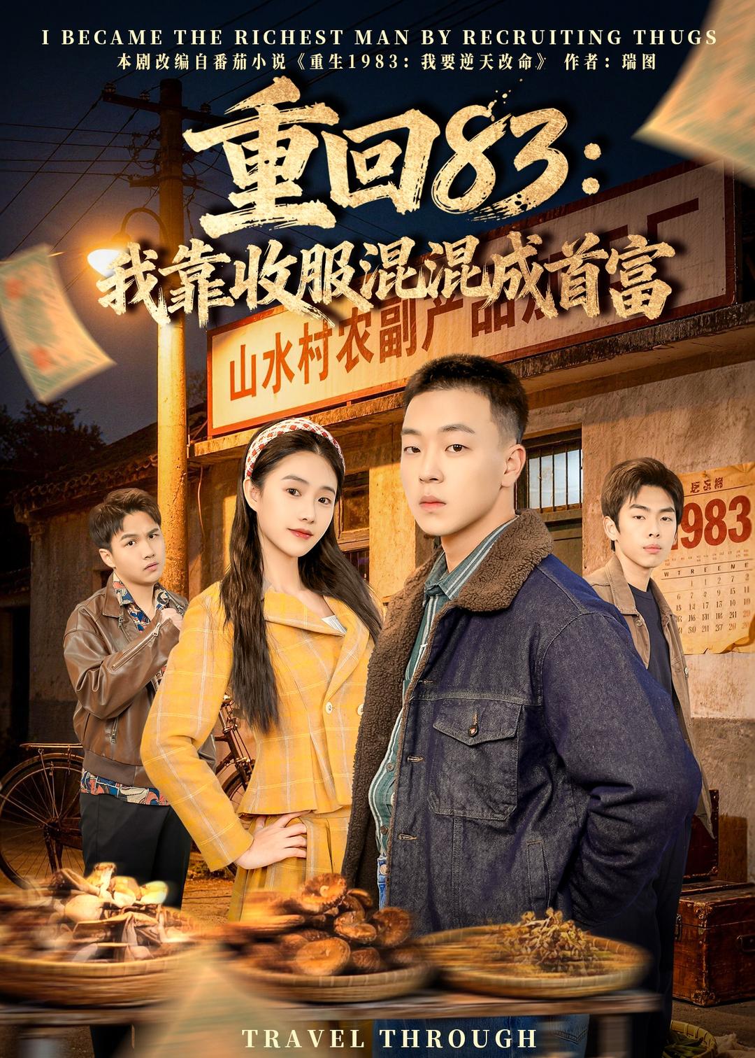 电影：重回83：我靠收服混混成首富