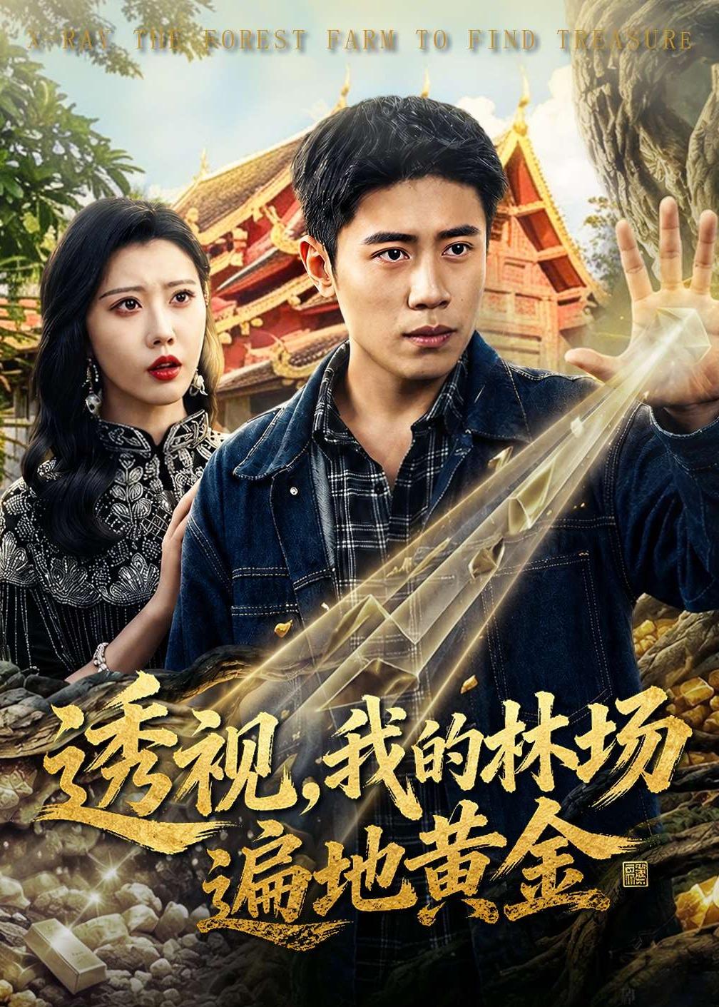 电影：透视，我的林场遍地黄金