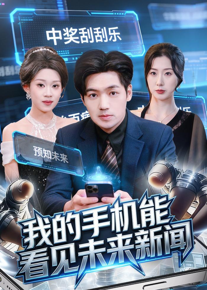 电影：我的手机能看见未来新闻