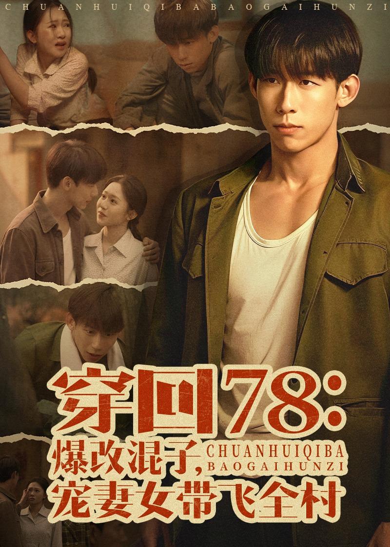电影：穿回78：爆改混子，宠妻女带飞全村