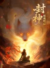 电影:封神之双魂妲己