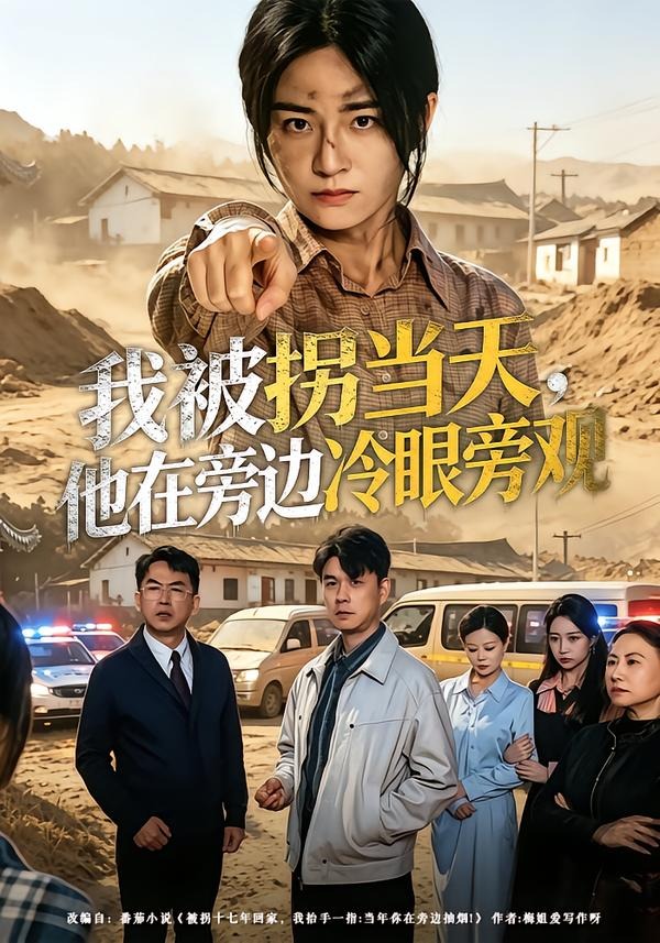 电影：我被拐当天，他在旁边冷眼旁观