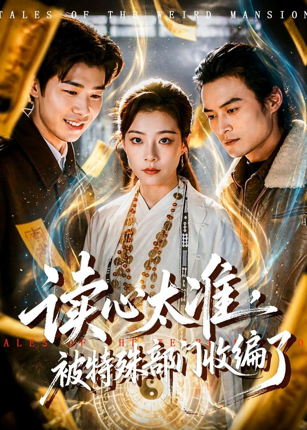 电影：读心太准，被特殊部门收编了