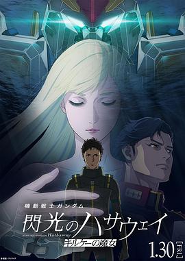 电影：机动战士高达闪光的哈萨维喀耳刻的魔女
