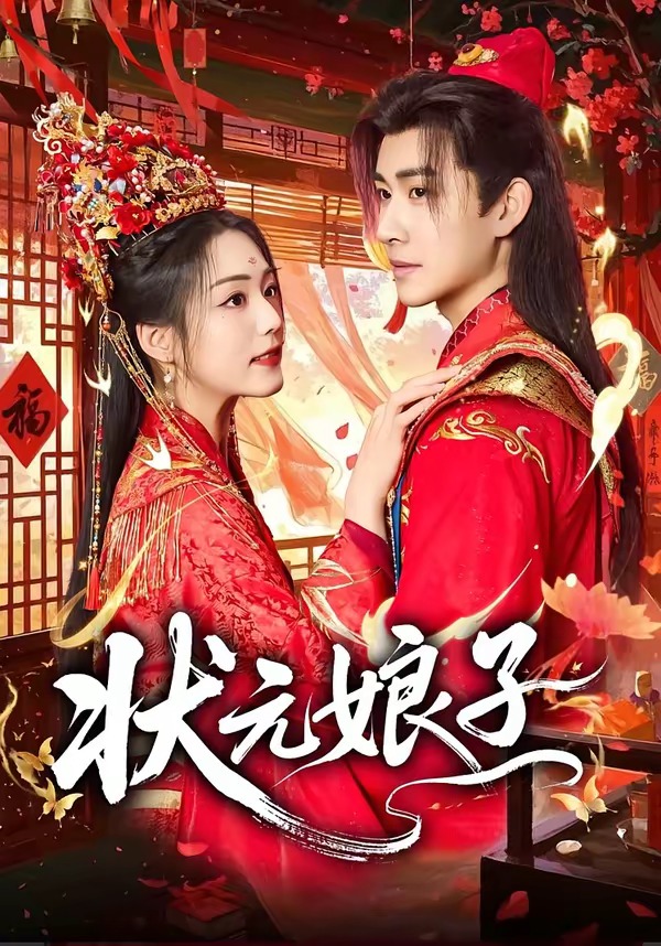 电影：状元娘子