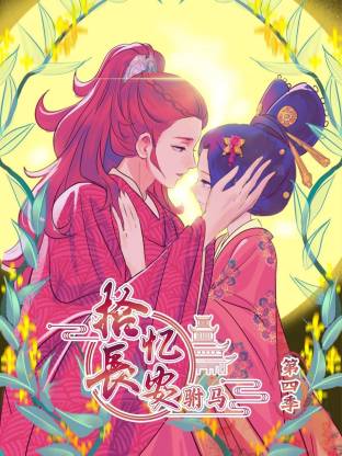 电影：拾忆长安 驸马第四季