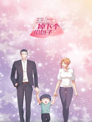 电影：天上掉下个小包子