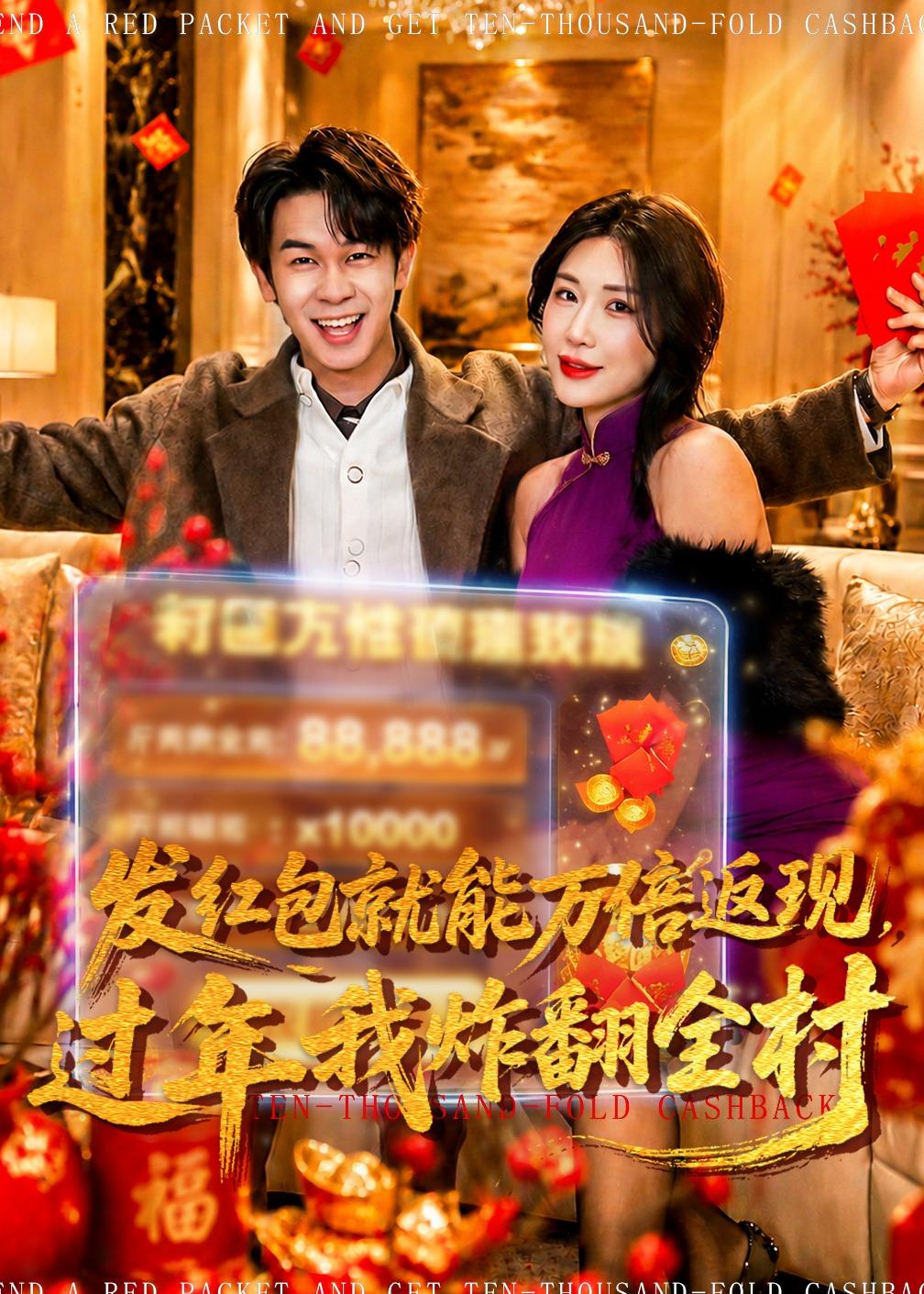 电影：发红包就能万倍返现，过年我炸翻全村