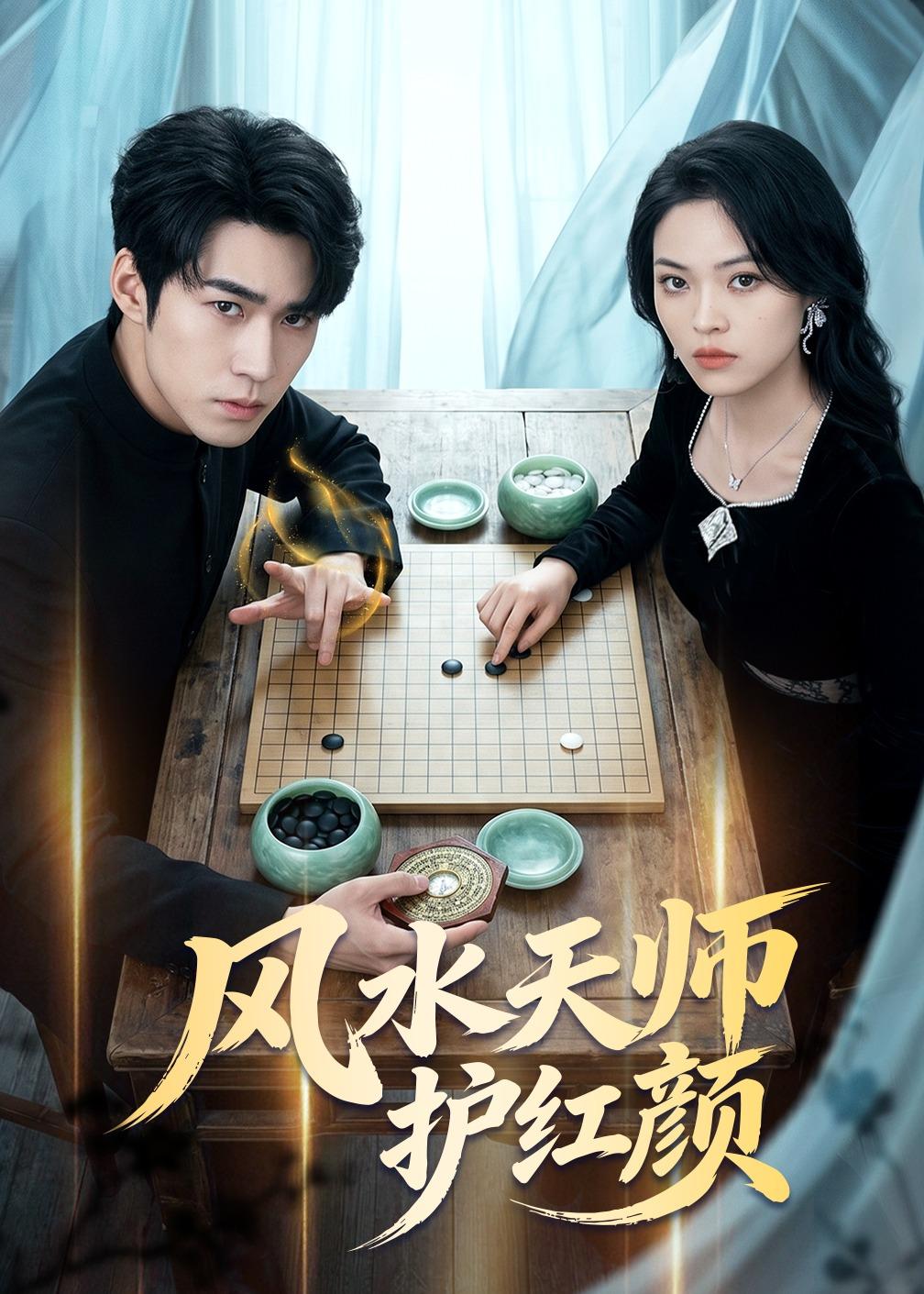 电影：风水天师护红颜