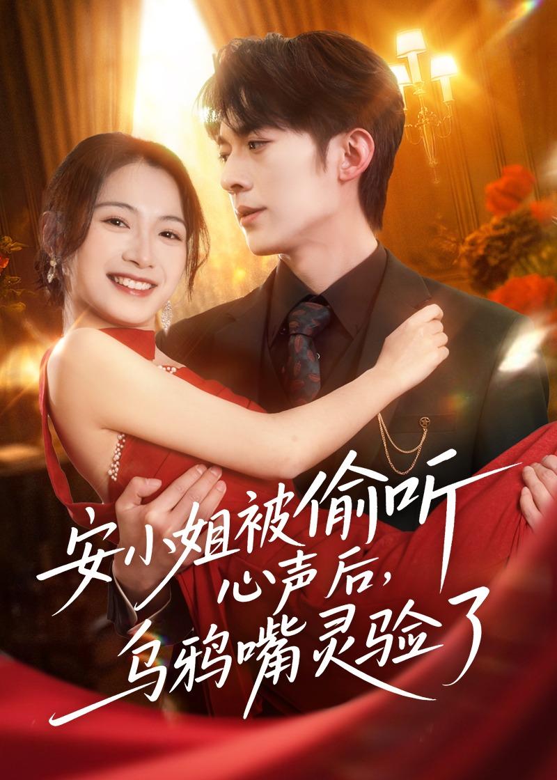 电影：安小姐被偷听心声后，乌鸦嘴灵验了