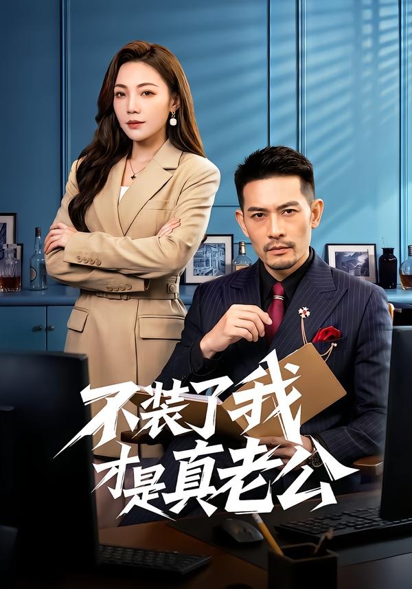 电影：不装了我才是真老公