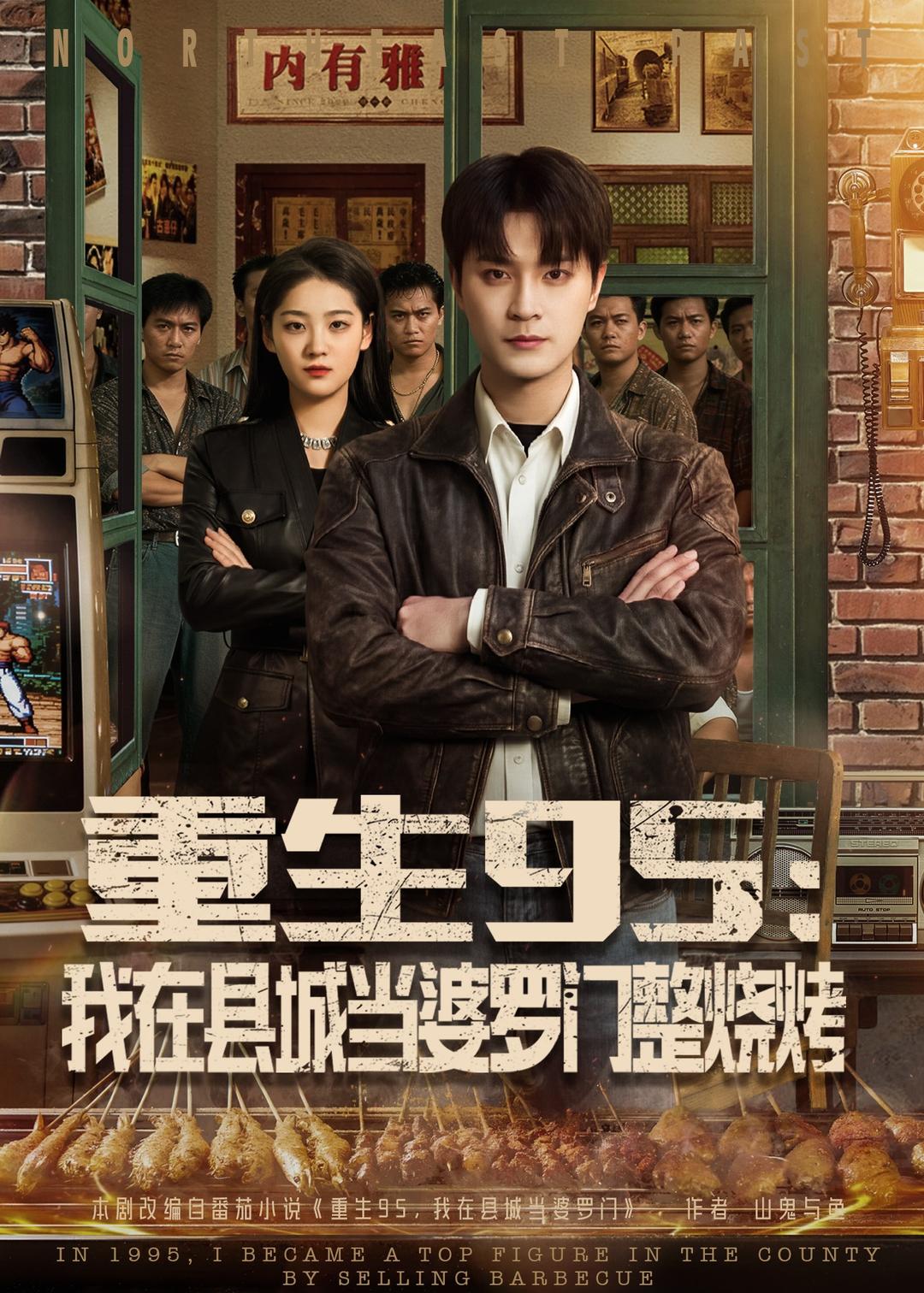 电影：重生95：我在县城当婆罗门整烧烤