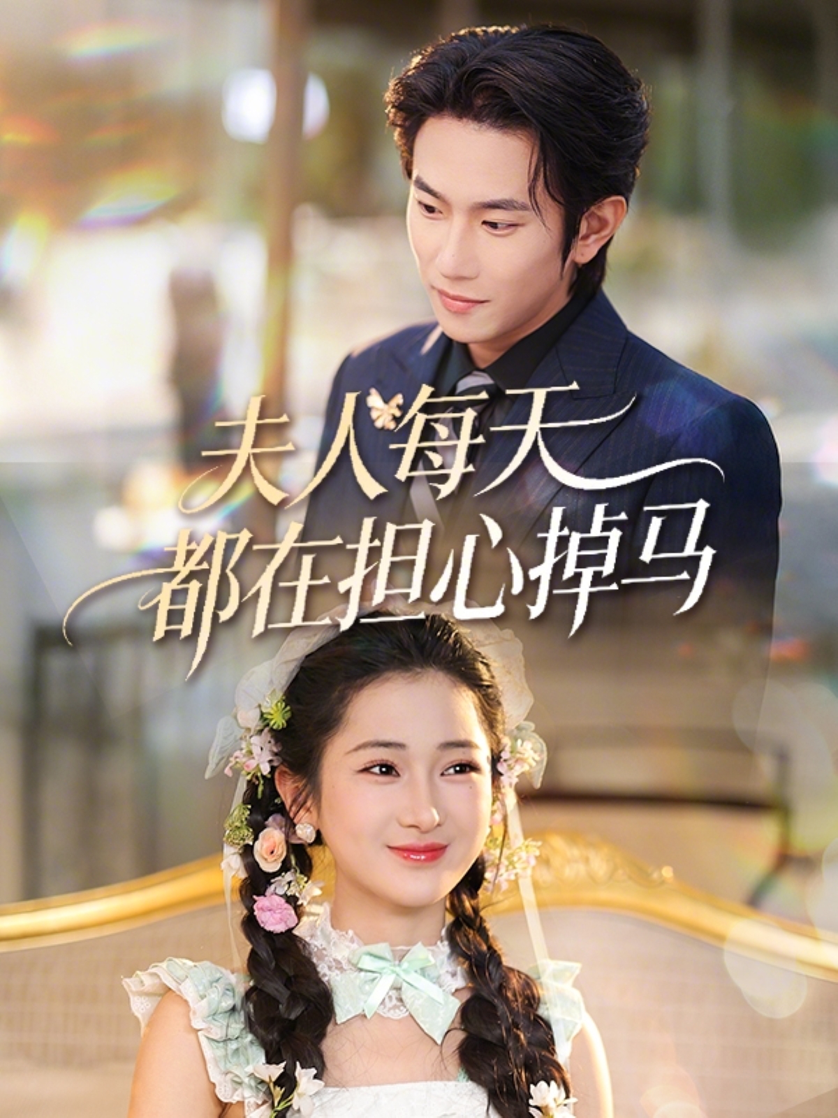 电影：夫人每天都在担心掉马