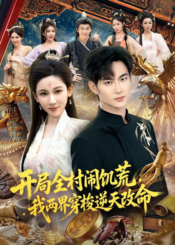 电影：开局全村闹饥荒，我两界穿梭逆天改命